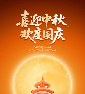 喜迎中秋，歡度國(guó)慶！